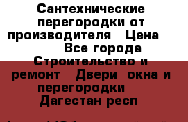 Сантехнические перегородки от производителя › Цена ­ 100 - Все города Строительство и ремонт » Двери, окна и перегородки   . Дагестан респ.